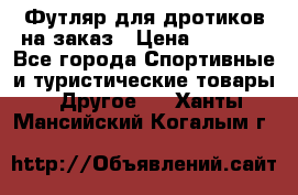 Футляр для дротиков на заказ › Цена ­ 2 000 - Все города Спортивные и туристические товары » Другое   . Ханты-Мансийский,Когалым г.